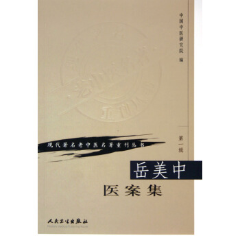 嶽美中醫案集/現代*名老中醫名*重刊叢書 pdf epub mobi 電子書 下載