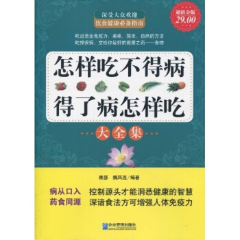 怎样吃不得病,得了病怎样吃大全集(超值金版)