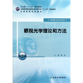 眼视光学理论和方法(供眼视光学专业用第2版全国高等学校教材) pdf epub mobi 电子书 下载