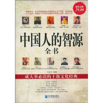 中國人的智源全書(超值金版)