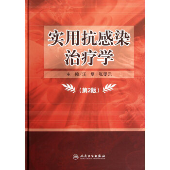 實用抗感染治療學(第2版)(精) pdf epub mobi 電子書 下載