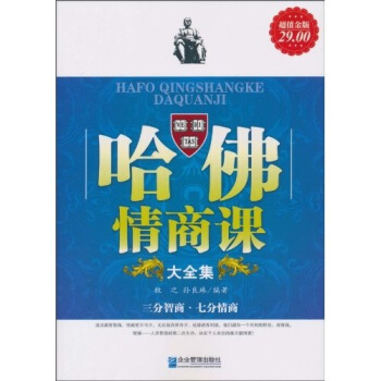 哈佛情商课大全集（超值金版） pdf epub mobi 电子书 下载