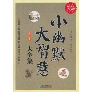 小幽默大智慧大全集（超值金版） pdf epub mobi 电子书 下载