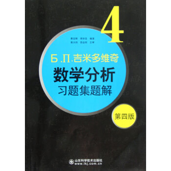 Ь.П.吉米多维奇数学分析习题集题解(4第4版) pdf epub mobi 电子书 下载