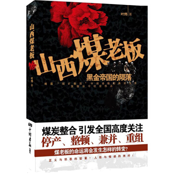 山西煤老闆：黑金帝國的隕落 pdf epub mobi 電子書 下載