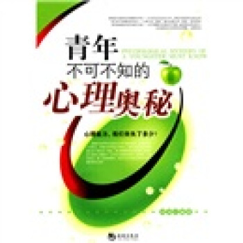 青年不可不知的心理奧秘 pdf epub mobi 電子書 下載
