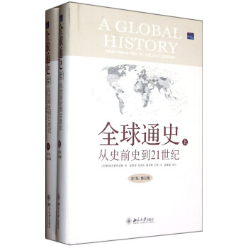 全球通史(上下從史前史到21世紀上下冊第7版修訂版)(精) pdf epub mobi 電子書 下載