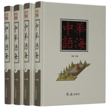 中華語海 16開精裝4冊楹聯 謎語 歇後語 諺語 慣用語 詩文典故 成語故事 梟雄爭霸 pdf epub mobi 電子書 下載