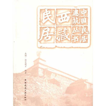 西藏民居 pdf epub mobi 电子书 下载