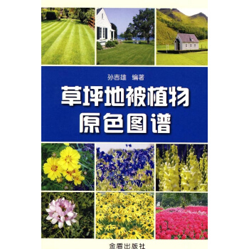 草坪地被植物原色圖譜 pdf epub mobi 電子書 下載