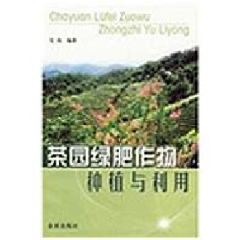 茶园绿肥作物种植与利用