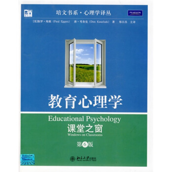 教育心理学:课堂之窗(第6版)