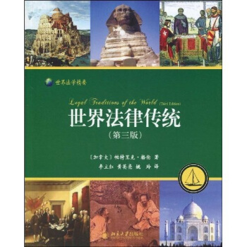 世界法律傳統：法律的持續多樣性（第3版） [Legal Traditions of The World(Third Edition)] pdf epub mobi 電子書 下載