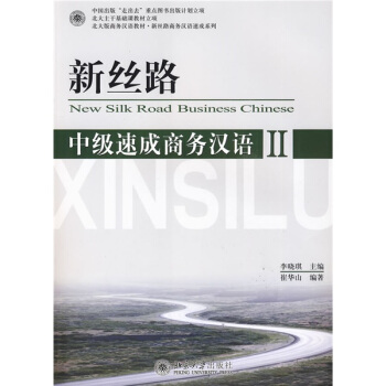 新丝路:中级速成商务汉语2(附MP3光盘1张)