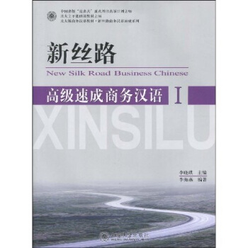 北大版商務漢語教材·新絲路商務漢語速成係列:高級速成商務漢語1(附MP3光盤1張)
