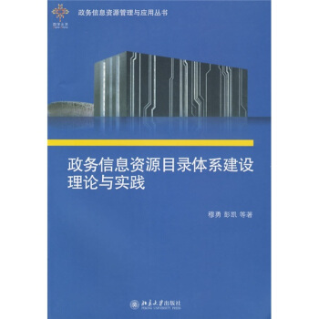 政務信息資源目錄體係建設理論與實踐（附光盤1張） pdf epub mobi 電子書 下載