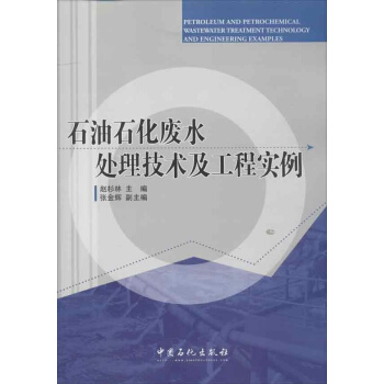 石油石化废水处理技术及工程实例