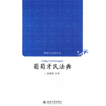 博雅民法典译丛：葡萄牙民法典 pdf epub mobi 电子书 下载