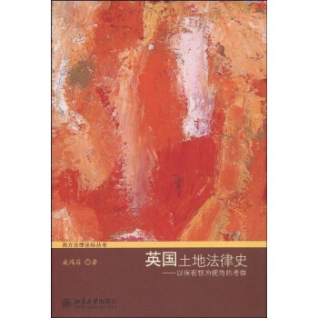 英國土地法律史：以保有權為視角的考察 pdf epub mobi 電子書 下載