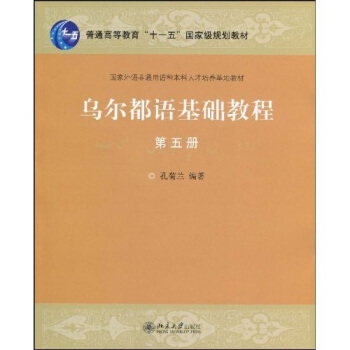 普通高等教育“十一五”国家级规划教材·国家外语非通用语种本科人才培养基地教材:乌尔都语基础教程5