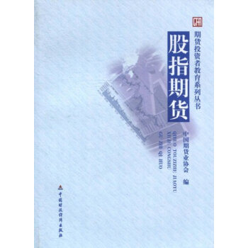 期貨投資者教育係列叢書-股指期貨 pdf epub mobi 電子書 下載