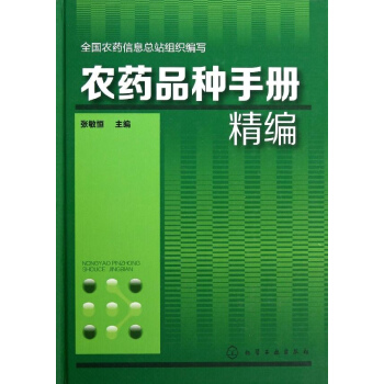 農藥品種手冊精編 pdf epub mobi 電子書 下載