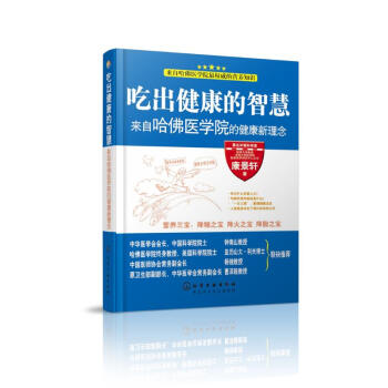 吃齣健康的智慧-來自哈佛醫學院的健康新理念 pdf epub mobi 電子書 下載