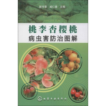 桃李杏櫻桃病蟲害防治圖解 pdf epub mobi 電子書 下載