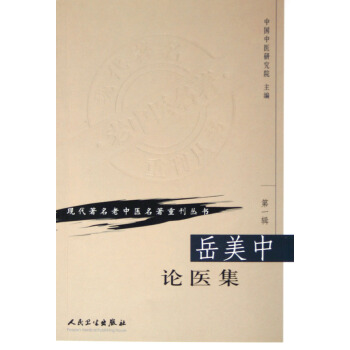岳美中论医集/现代*名老中医名*重刊丛书 pdf epub mobi 电子书 下载