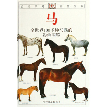 马(全世界100多种马匹的彩色图鉴)/自然珍藏图鉴丛书 pdf epub mobi 电子书 下载