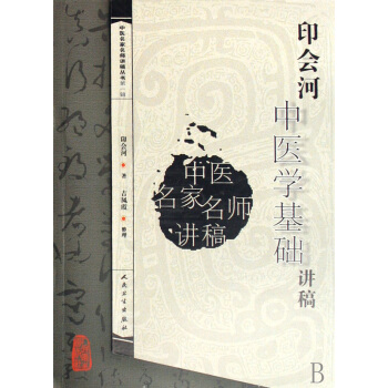 印會河中醫學基礎講稿/中醫名傢名師講稿叢書 pdf epub mobi 電子書 下載