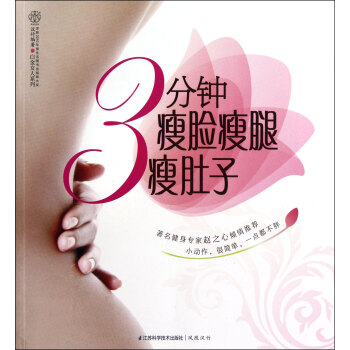 3分鍾瘦臉瘦腿瘦肚子/白金女人係列