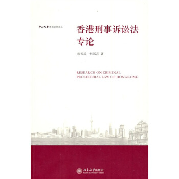中山大學港澳研究文叢：香港刑事訴訟法專論 pdf epub mobi 電子書 下載