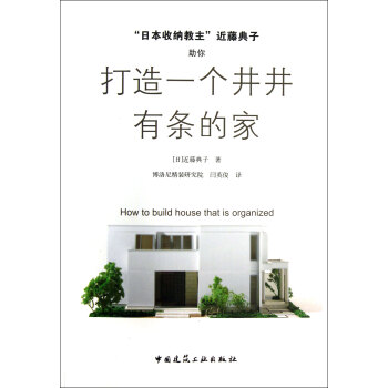 日本收纳教主近藤典子助你打造一个井井有条的家 pdf epub mobi 电子书 下载