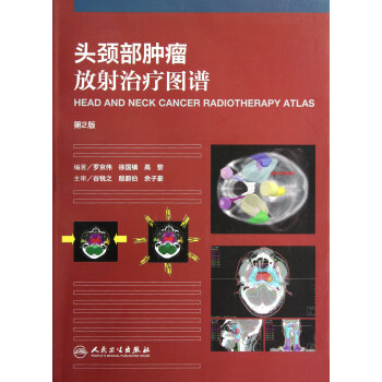 头颈部肿瘤放射治疗图谱(第2版) pdf epub mobi 电子书 下载
