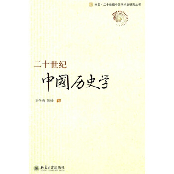 二十世纪中国历史学 pdf epub mobi 电子书 下载