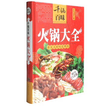韆鍋百味火鍋大全(彩圖版)火鍋底料製作食材調料清湯鴛鴦鍋底製作方法怎麼做火鍋教材圖書教材 pdf epub mobi 電子書 下載