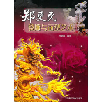 郑更民食雕与面塑艺术 pdf epub mobi 电子书 下载