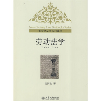 新世紀法學係列教材:勞動法學