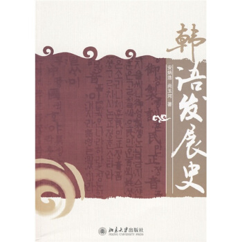 韓語發展史 pdf epub mobi 電子書 下載