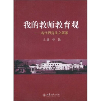 我的教師教育觀：當代師範生之願景 pdf epub mobi 電子書 下載