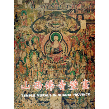 山西佛寺壁畫(精)