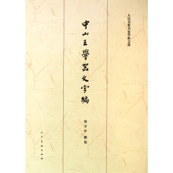 中山王■器文字编/人民美术名家学术文丛 pdf epub mobi 电子书 下载