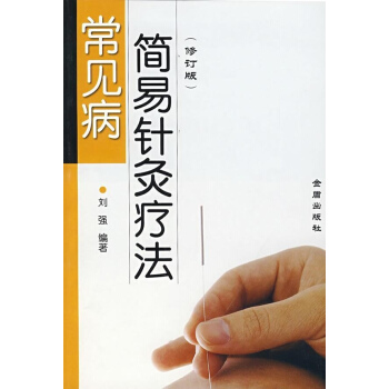 常見病簡易針灸療法(修訂版) pdf epub mobi 電子書 下載