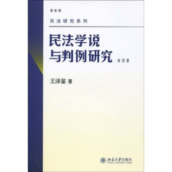 民法研究系列：民法学说与判例研究（最新版）（第4册） pdf epub mobi 电子书 下载