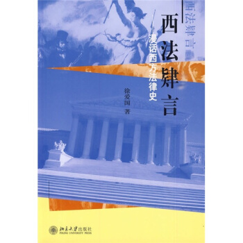西法肄言：漫话西方法律史 pdf epub mobi 电子书 下载