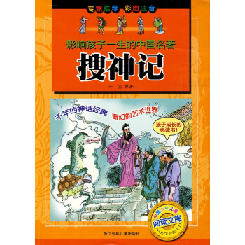 影響孩子一生的中國名著：搜神記 pdf epub mobi 電子書 下載