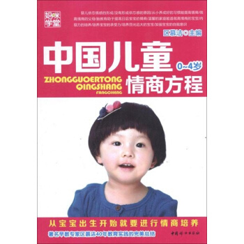 中國兒童情商方程(0~4歲) pdf epub mobi 電子書 下載
