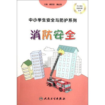 中小學生安全與防護係列.消防安全