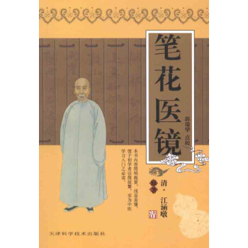 筆花醫鏡 pdf epub mobi 電子書 下載